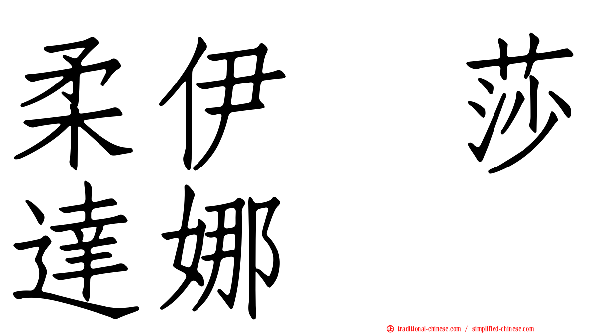 柔伊　莎達娜